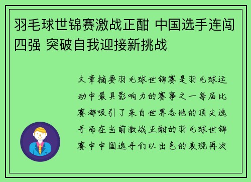 羽毛球世锦赛激战正酣 中国选手连闯四强 突破自我迎接新挑战