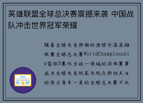 英雄联盟全球总决赛震撼来袭 中国战队冲击世界冠军荣耀 英雄联盟全球总决赛震撼来袭 中国战队冲击世界冠军荣耀
