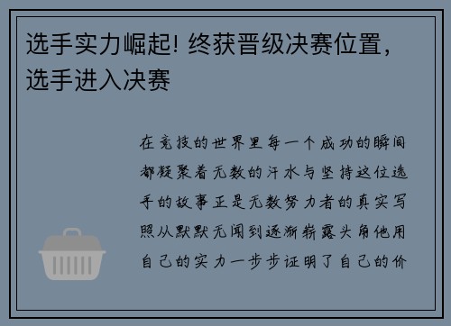 选手实力崛起! 终获晋级决赛位置，选手进入决赛
