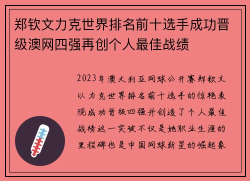 郑钦文力克世界排名前十选手成功晋级澳网四强再创个人最佳战绩
