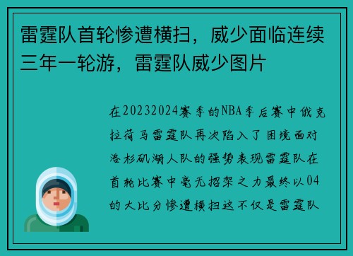 雷霆队首轮惨遭横扫，威少面临连续三年一轮游，雷霆队威少图片
