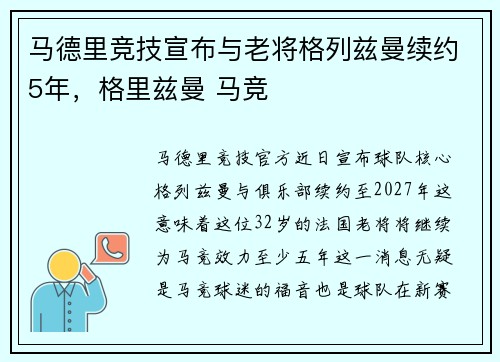 马德里竞技宣布与老将格列兹曼续约5年，格里兹曼 马竞