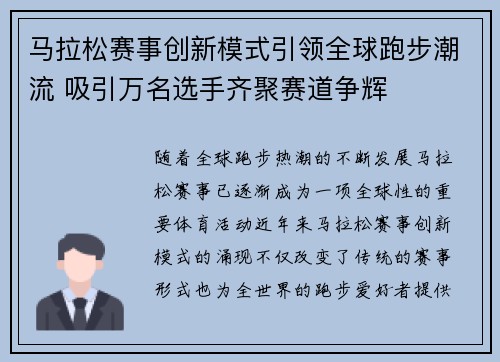 马拉松赛事创新模式引领全球跑步潮流 吸引万名选手齐聚赛道争辉