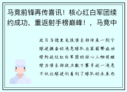 马竞前锋再传喜讯！核心红白军团续约成功，重返射手榜巅峰！，马竞中场核心