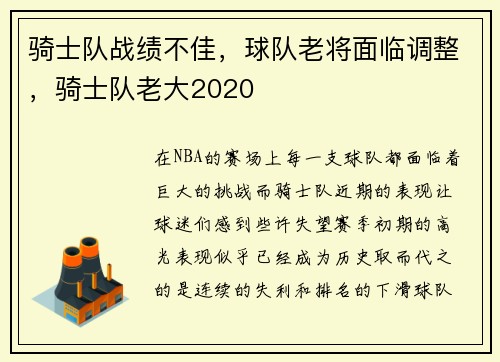 骑士队战绩不佳，球队老将面临调整，骑士队老大2020