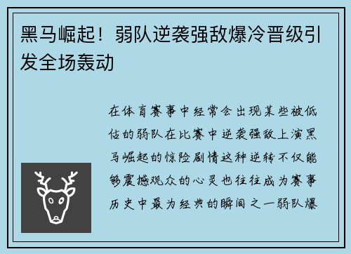 黑马崛起！弱队逆袭强敌爆冷晋级引发全场轰动