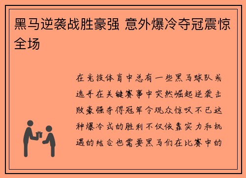 黑马逆袭战胜豪强 意外爆冷夺冠震惊全场 黑马逆袭战胜豪强 意外爆冷夺冠震惊全场