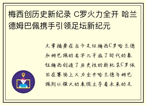 梅西创历史新纪录 C罗火力全开 哈兰德姆巴佩携手引领足坛新纪元