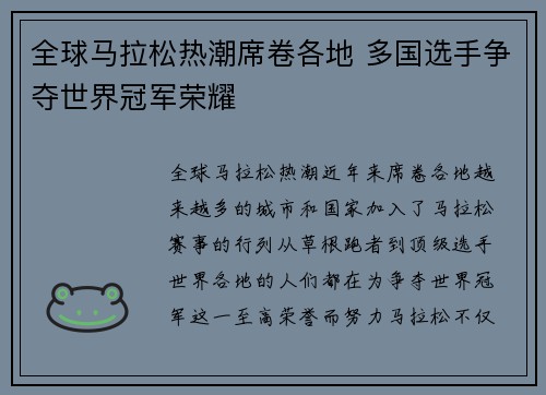 全球马拉松热潮席卷各地 多国选手争夺世界冠军荣耀 全球马拉松热潮席卷各地 多国选手争夺世界冠军荣耀