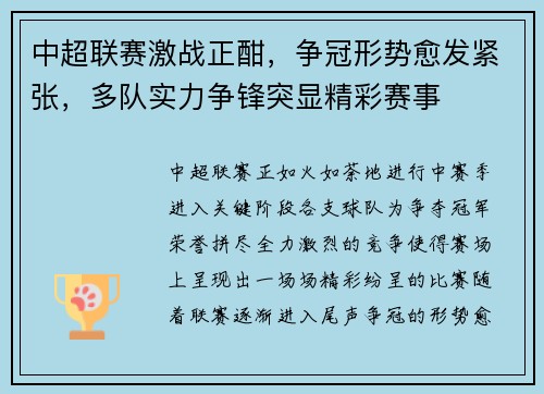 中超联赛激战正酣，争冠形势愈发紧张，多队实力争锋突显精彩赛事