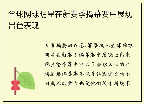 全球网球明星在新赛季揭幕赛中展现出色表现 全球网球明星在新赛季揭幕赛中展现出色表现