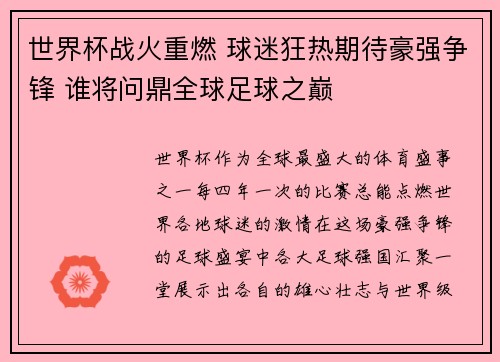 世界杯战火重燃 球迷狂热期待豪强争锋 谁将问鼎全球足球之巅