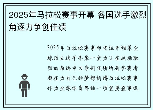 2025年马拉松赛事开幕 各国选手激烈角逐力争创佳绩