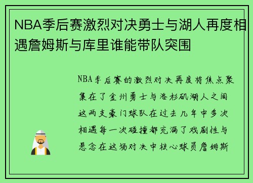 NBA季后赛激烈对决勇士与湖人再度相遇詹姆斯与库里谁能带队突围 NBA季后赛激烈对决勇士与湖人再度相遇詹姆斯与库里谁能带队突围