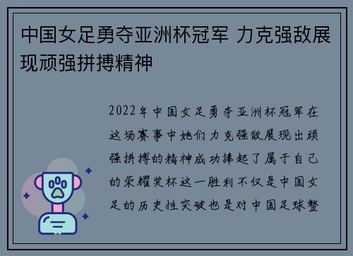 中国女足勇夺亚洲杯冠军 力克强敌展现顽强拼搏精神 中国女足勇夺亚洲杯冠军 力克强敌展现顽强拼搏精神