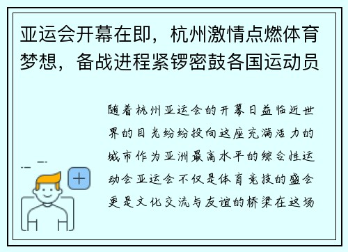 亚运会开幕在即，杭州激情点燃体育梦想，备战进程紧锣密鼓各国运动员齐聚一堂