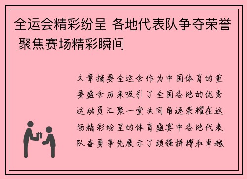 全运会精彩纷呈 各地代表队争夺荣誉 聚焦赛场精彩瞬间