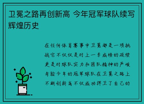 卫冕之路再创新高 今年冠军球队续写辉煌历史 卫冕之路再创新高 今年冠军球队续写辉煌历史
