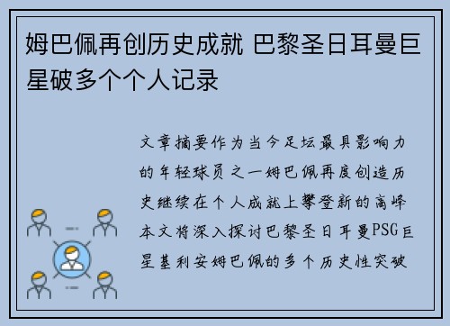 姆巴佩再创历史成就 巴黎圣日耳曼巨星破多个个人记录 姆巴佩再创历史成就 巴黎圣日耳曼巨星破多个个人记录