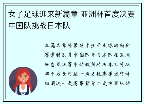 女子足球迎来新篇章 亚洲杯首度决赛中国队挑战日本队 女子足球迎来新篇章 亚洲杯首度决赛中国队挑战日本队