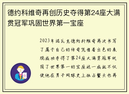 德约科维奇再创历史夺得第24座大满贯冠军巩固世界第一宝座