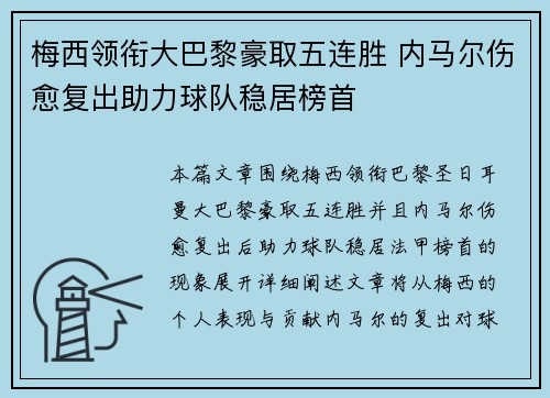 梅西领衔大巴黎豪取五连胜 内马尔伤愈复出助力球队稳居榜首