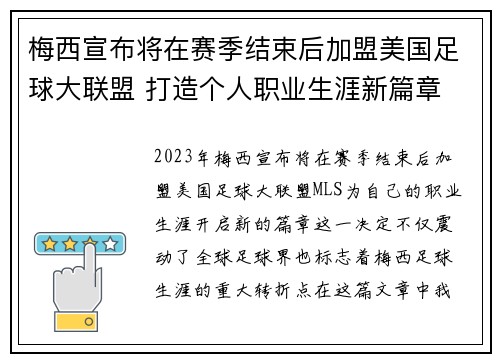 梅西宣布将在赛季结束后加盟美国足球大联盟 打造个人职业生涯新篇章