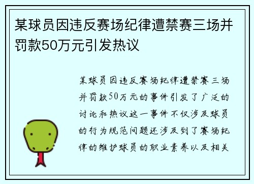 某球员因违反赛场纪律遭禁赛三场并罚款50万元引发热议