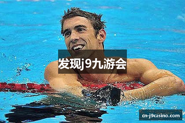 发现j9九游会
