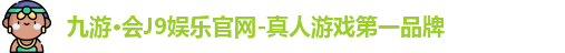 j9九游会